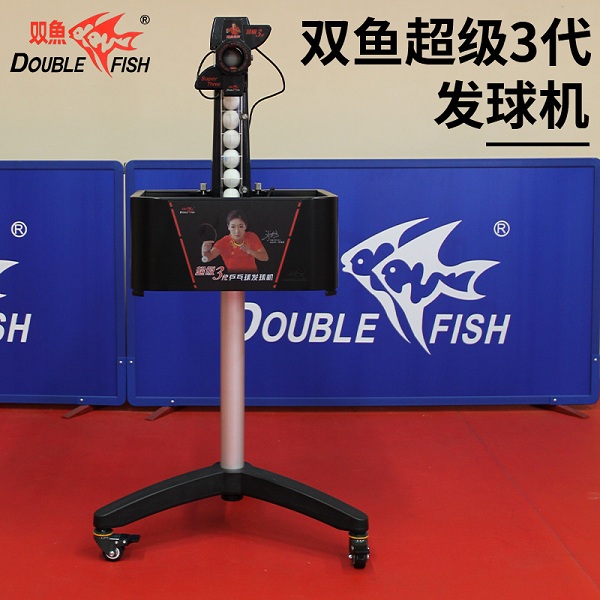 DOUBLE FISH双鱼 乒乓球发球机 超级三代台式落地式智能初学级发球器 乒乓球训练器 超级3代  附捡球器、集球网、乒乓球