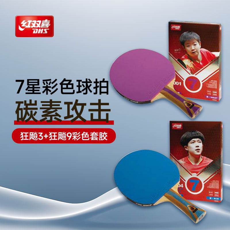DHS红双喜 乒乓球拍 7星彩色球拍 红双喜H7001乒乓球成品拍 专业水准的碳素乒乓球拍 H7001（紫）/H7004（蓝）