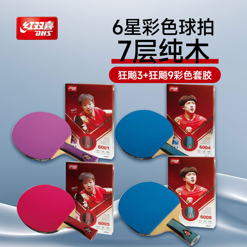 DHS红双喜 乒乓球拍 6星彩色球拍 红双喜H6001乒乓球成品拍 专业水准的碳素乒乓球拍 H6001（紫）/H6004（蓝）/H6005（桃粉）/H6008（蓝）