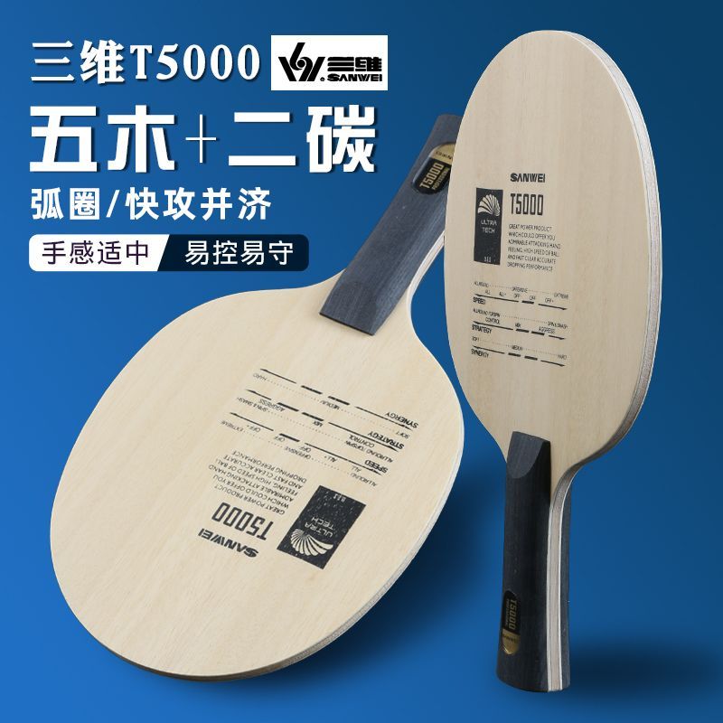 SANWEI三维 乒乓底板 三维乒乓球底板 T5000初学进阶 5木+2碳素弧圈快攻底板 