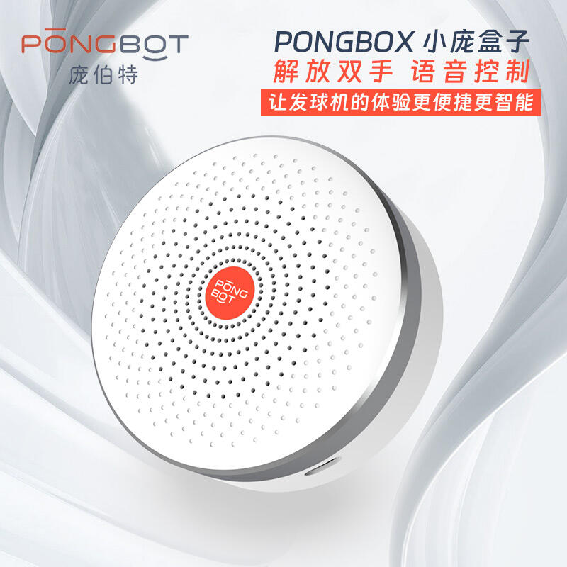 PONGBOT庞伯特 小庞盒子 乒乓球发球机语音控制器 PONGBOX