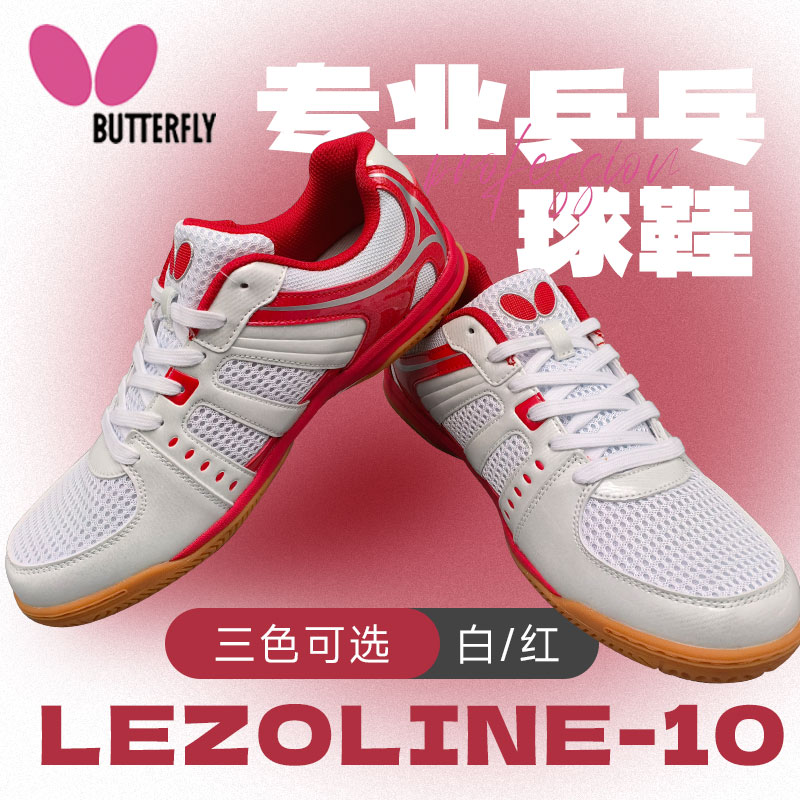 BUTTERFLY蝴蝶 乒乓球鞋 专业乒乓球运动鞋 蝴蝶新款专业运动鞋 LEZOLINE-10-01 白/红色