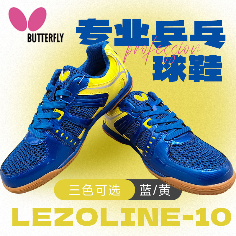 BUTTERFLY蝴蝶 乒乓球鞋 专业乒乓球运动鞋 蝴蝶专业运动鞋 LEZOLINE-10-11 蓝/黄色