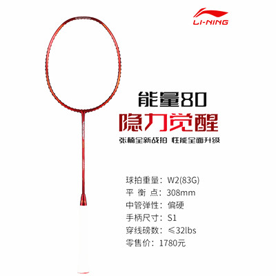 李宁羽毛球拍 能量80红色羽毛球拍 张楠新款战拍，性能全面升级