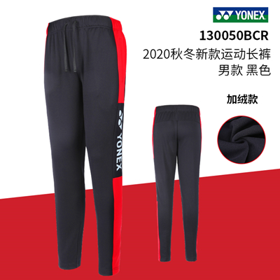 尤尼克斯YONEX运动长裤 130050BCR 男款 薄绒保暖卫裤 三色可选