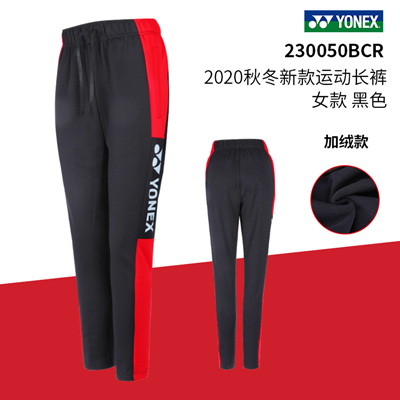 尤尼克斯YONEX运动长裤 230050BCR 女款 薄绒保暖卫裤 三色可选