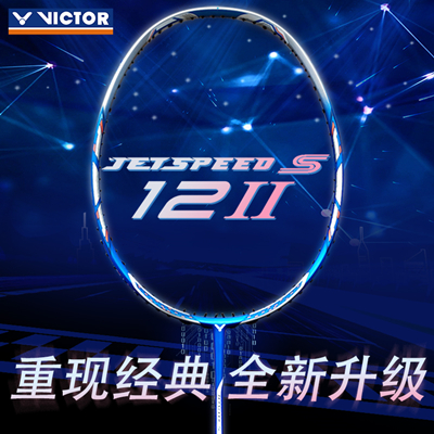 胜利VICTOR羽毛球拍 JS-12 二代（极速12二代，JS12II） 景泰蓝 速度型进攻拍