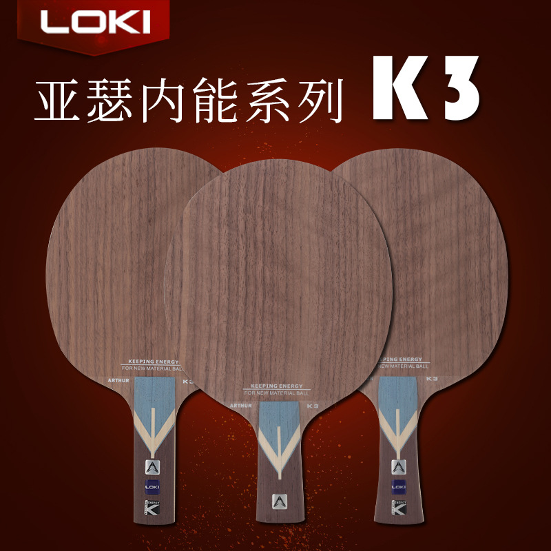 LOKI雷神 亚瑟内能K3 乒乓球拍底板碳素底板7层纯木横拍直拍