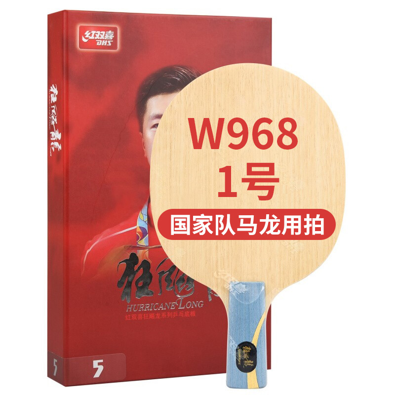 【中国国家队马龙用拍】红双喜马龙特制W968底板 红双喜968底板数字版国手同款