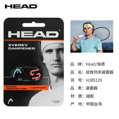 HEAD海德避震器 茲維列夫同款網球拍避震器 避震條減震器防震器 H285120 2個/卡