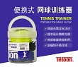 天龙TELOON便携式网球训练器 单人带绳网球训练器 T818C 