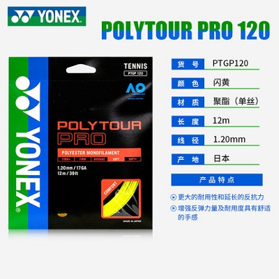 YONEX尤尼克斯網球線 硬線網球拍線 耐用舒適耐打五角線 澳網線 POLYTOUR PRO(PTGP120/125)
