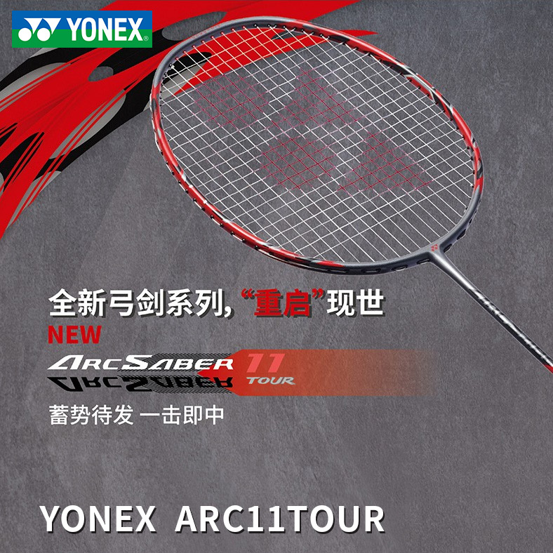 尤尼克斯YONEX羽毛球拍 ARC-11TOUR（弓箭11TOUR，弓11TOUR，弓剑11TOUR，ARC-11T） 灰珍珠