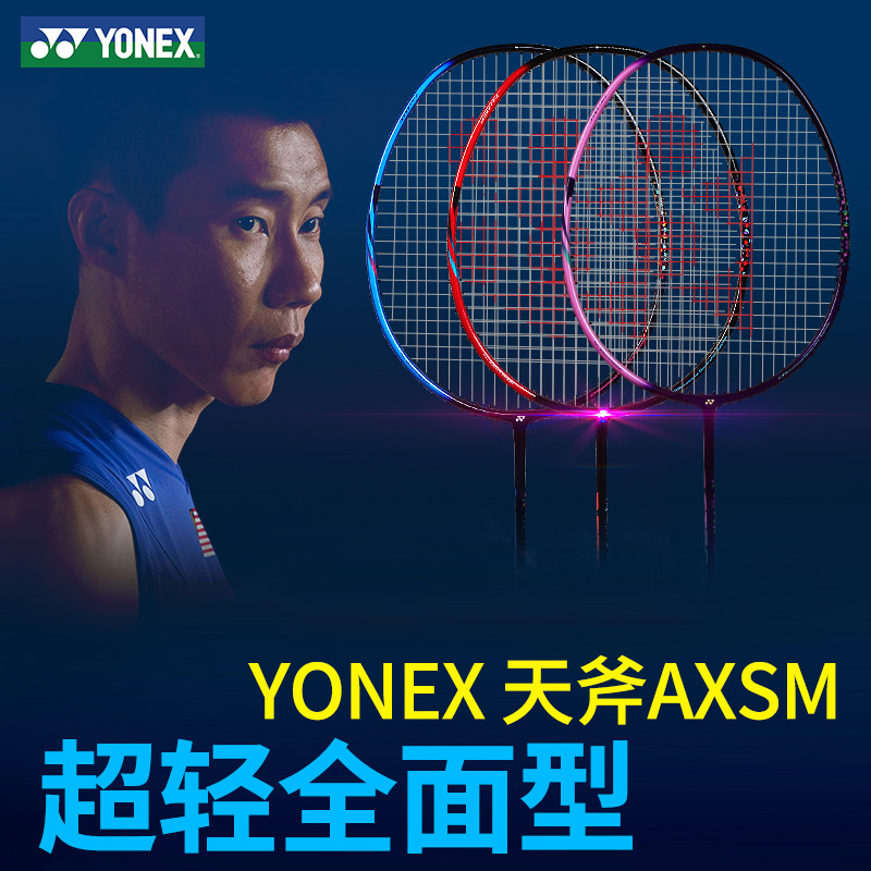 尤尼克斯羽毛球拍 天斧AXSM 超輕6U進攻型全碳羽毛球拍單拍成品拍已穿線含手膠非空拍