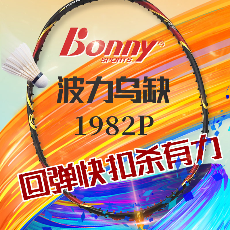 波力BONNY乌缺1982P羽毛球拍（隽永乌缺，经典呈现，广州粤羽队专用）4U