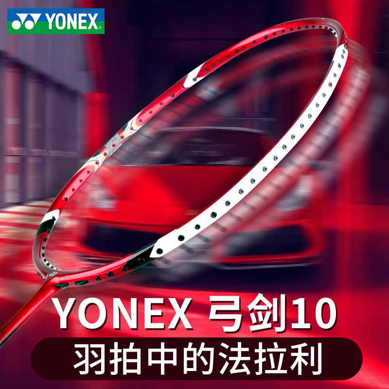 Yonex尤尼克斯弓剑10/弓箭10/ARC-10/ARC10/红弓10羽毛球拍 3U手柄红色，4U手柄黑色