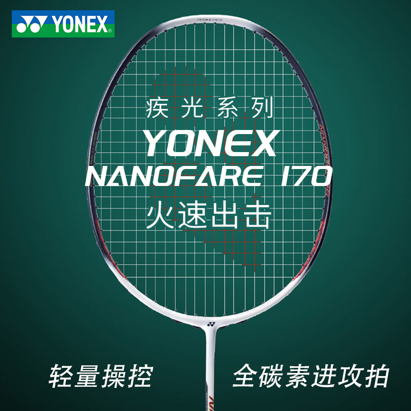 尤尼克斯YONEX 疾光170羽毛球拍NF170 极光170全碳素进攻拍 轻量操控