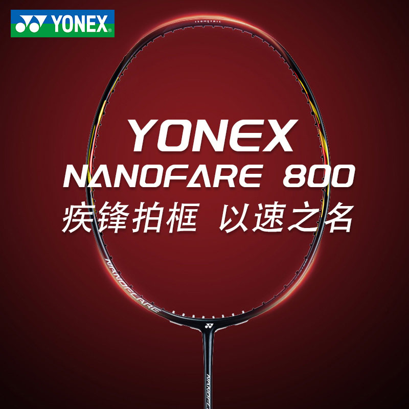 尤尼克斯YONEX 疾光800羽毛球拍 (极光800，NF800) 火速出击 极速致胜 轻量进攻型高端全碳