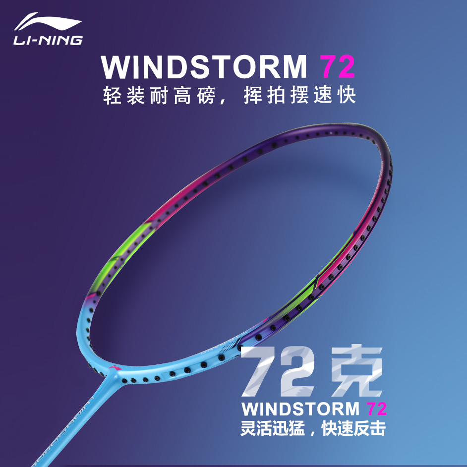 李寧羽毛球拍 WS72 風暴72幻彩紫藍 超輕羽拍 能拉30高磅 AYPM084-1 中國李寧超熱銷的中端型號之一