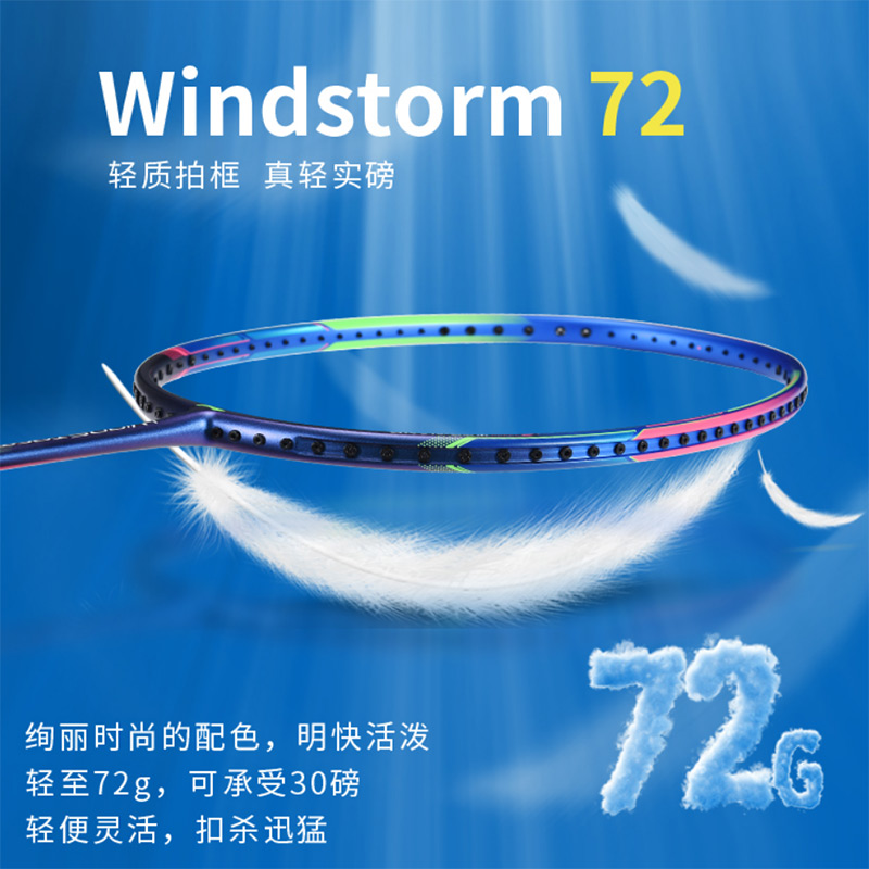 李宁羽毛球拍 WS72 风暴72 绚蓝 超轻羽拍 可拉30磅 AYPQ124-1 中国李宁超热销的中端球拍之一