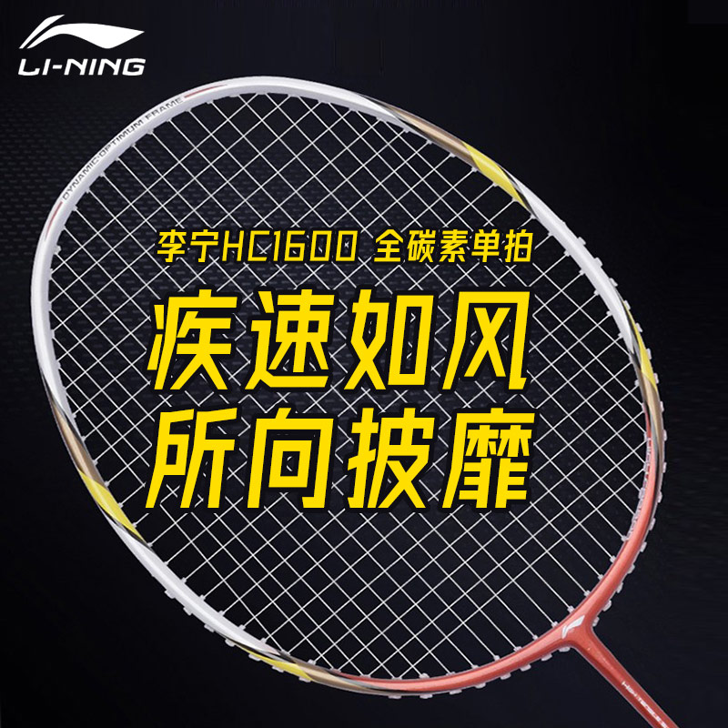 李宁HC1600羽毛球拍（红色衡系列，全面均衡）