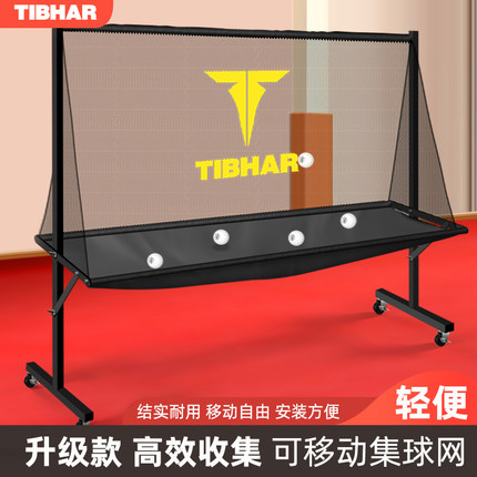 TIBHAR挺拔集球网 乒乓球收球网 兵乓球训练围栏 落地可移动标准型