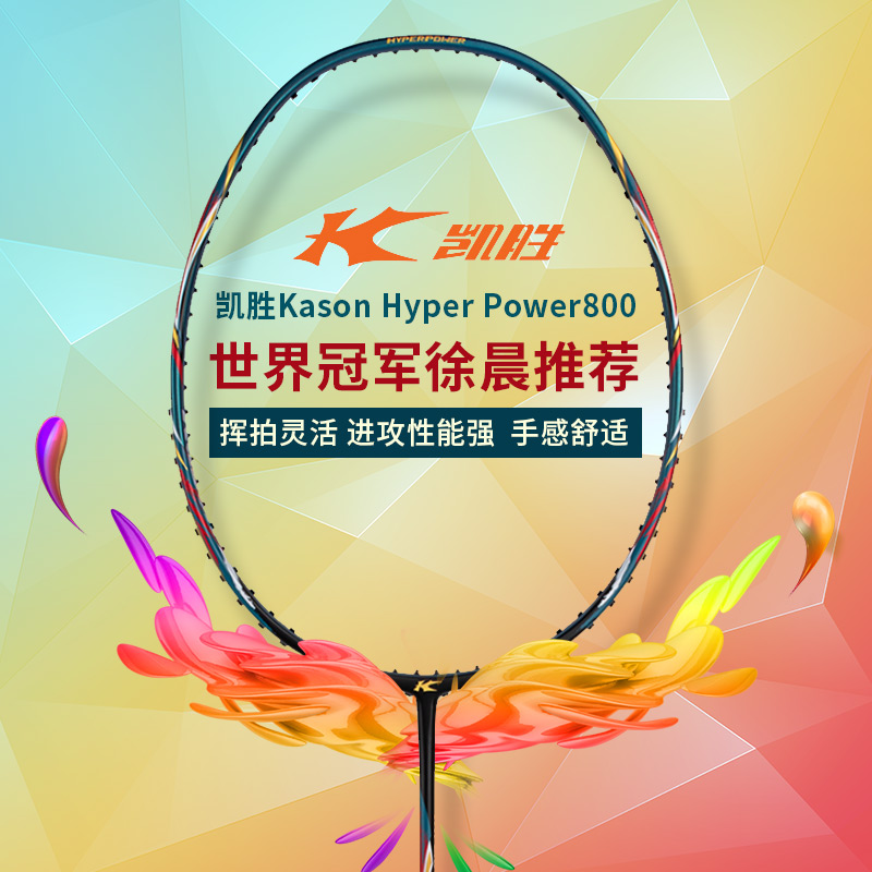 凯胜Kason羽毛球球拍 hyper power800（HP800）世界冠军徐晨推荐  墨绿