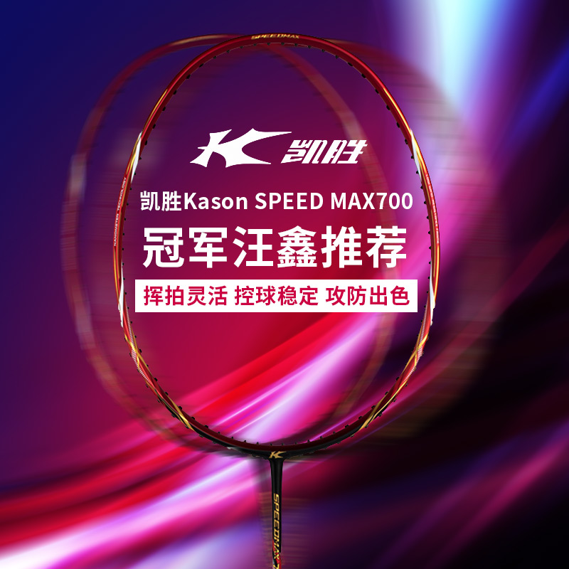 凯胜Kason羽毛球球拍 SPEED MAX7000（SM7000）冠军汪鑫推荐 黑红