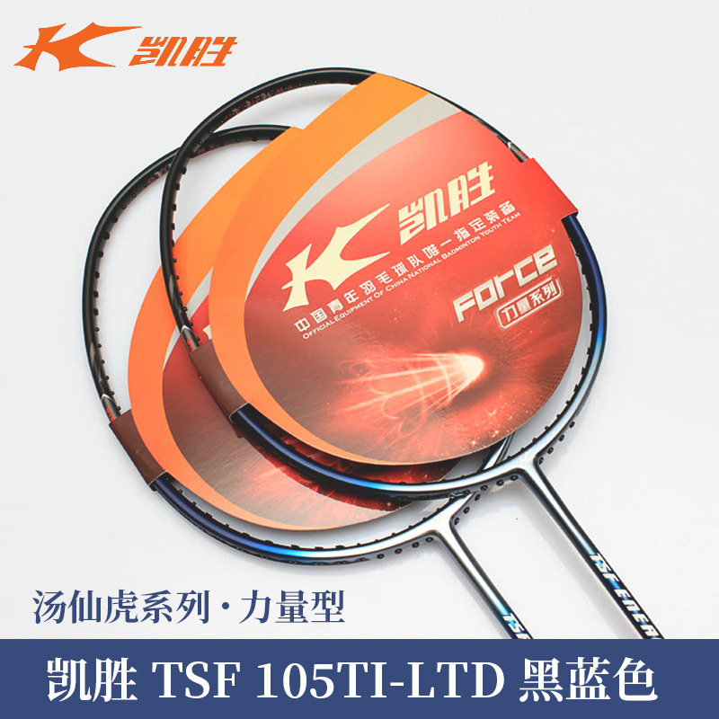 凯胜kason羽毛球拍TSF105TI-LTD 黑蓝色（新款上市 中端高性价比）