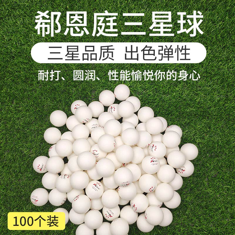 郗恩庭训练乒乓球 有缝新材料ABS40+ 三星训练球 100粒装/袋