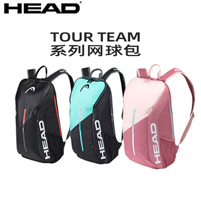 海德HEAD网球包 Tour Team Backpack系列网球双肩包男女专业双肩包大容量羽毛球包网球包2-3支装 H283512 三色可选