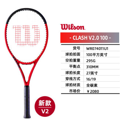 Wilson威尔胜网球拍 clash100 V2.0 295g 全碳素专业网拍全能型网球拍 WR074011 黑红（浮雕LOGO）