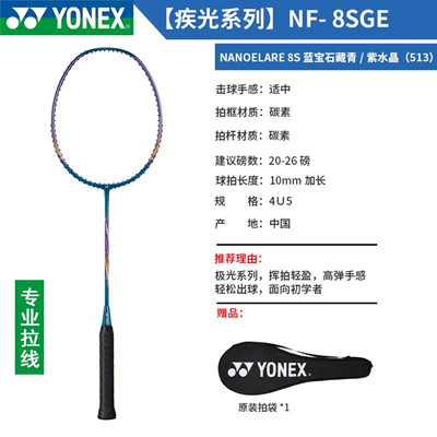尤尼克斯YONEX羽毛球拍 NF-8SGE入門級全碳素速度型羽毛球成品拍 已穿線