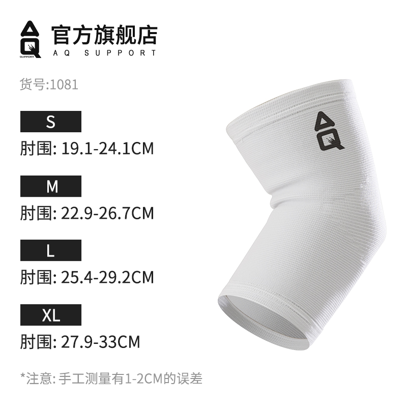 AQ护具 运动护肘 轻薄透气基本型肘部护套篮球护臂运动护具手臂护套 白色 AQ1081