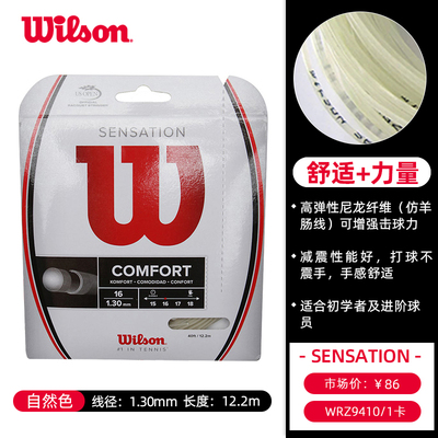 Wilson威爾勝網球線 SENSATION防羊腸線高彈舒適 WRZ9410 1.3mm 自然色