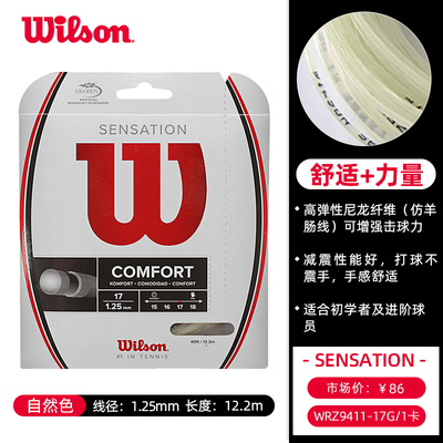 Wilson威尔胜网球线 SENSATION防羊肠线高弹舒适 WRZ9411 17/1.25mm 自然色