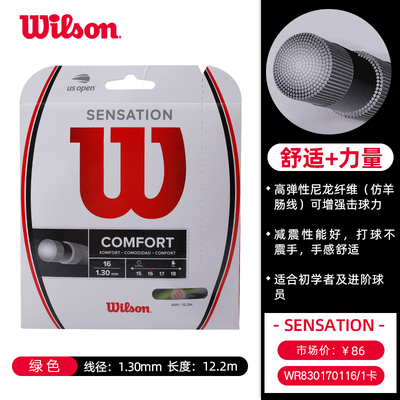 Wilson威爾勝網球線 SENSATION防羊腸線高彈舒適 WRZ830170116 16/1.3mm 綠色