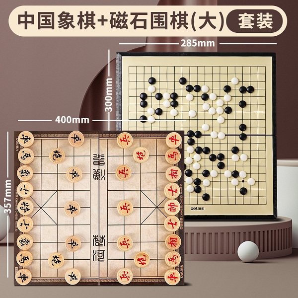 Deli得力 中国象棋 阴雕工艺象棋 象棋+磁石围棋套装