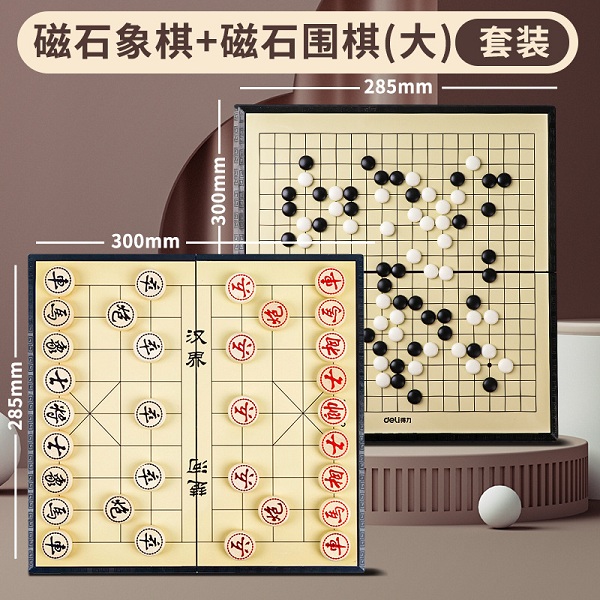 Deli得力 中国象棋 磁石象棋+磁石围棋套装