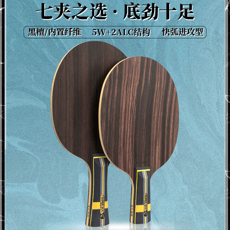 SWORD世奥得 黑金Pro乒乓球拍黑檀内置纤维底板快弧进攻型061012