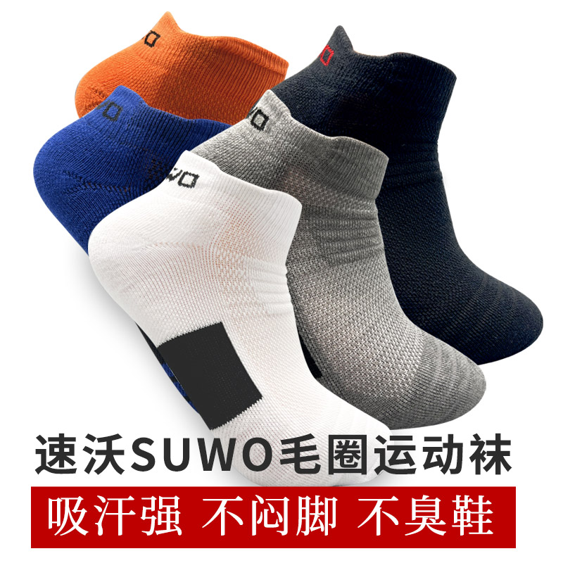 速沃SUWO 毛圈运动袜 专业运动速干袜子 短筒版 五色可选