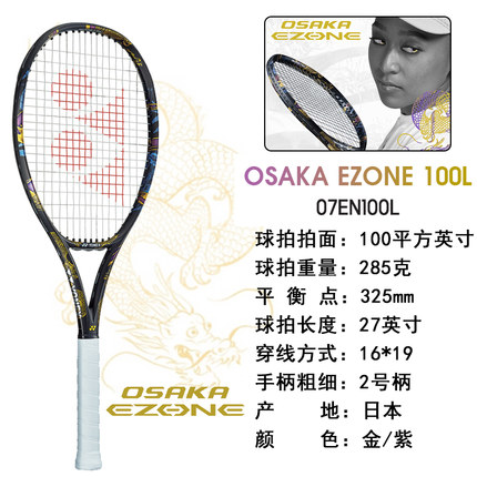 YONEX尤尼克斯网球拍 大阪直美限量款网球拍OSAKA EZNNE100L龙拍100/285g  07EN100LYX 紫金