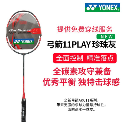 【到手价299元】尤尼克斯YONEX羽毛球拍 ARC-11PLAY（弓箭11PLAY，弓11PLAY，弓剑11PLAY） 灰珍珠 控球神器