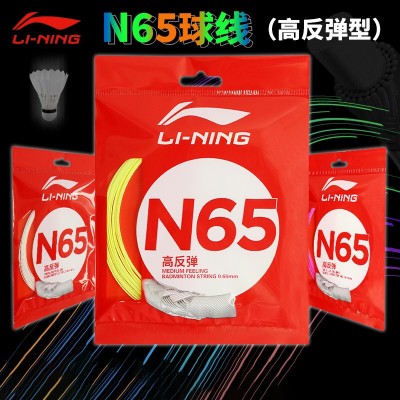 李宁N65号羽毛球线 N65高反弹性羽线 击球声清脆 出球速度更快 21年新上市