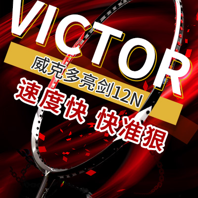 VICTOR胜利 亮剑12N（威克多BRS-12N）羽毛球拍 李龙大/成池铉/艾哈迈德/纳西尔一代经典