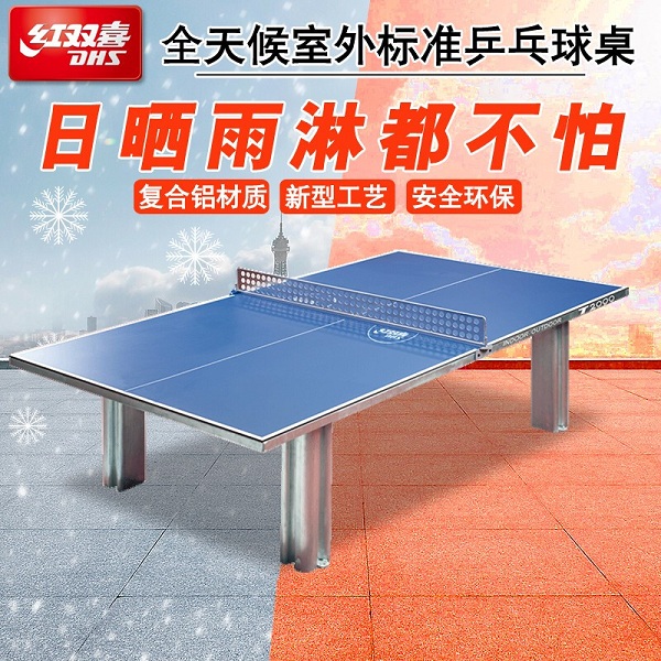 红双喜DHS 室内室外乒乓球台乒乓球桌T2000 全金属全天候户外球桌家用室内标准乒乓球案子