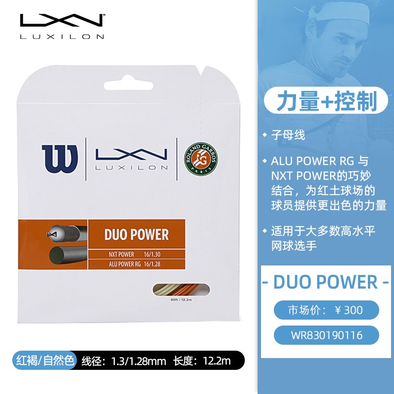 力士浪Luxilon网球线 子母线硬线软线DUO POWER 力量控制 WR830190 红褐色/自然色