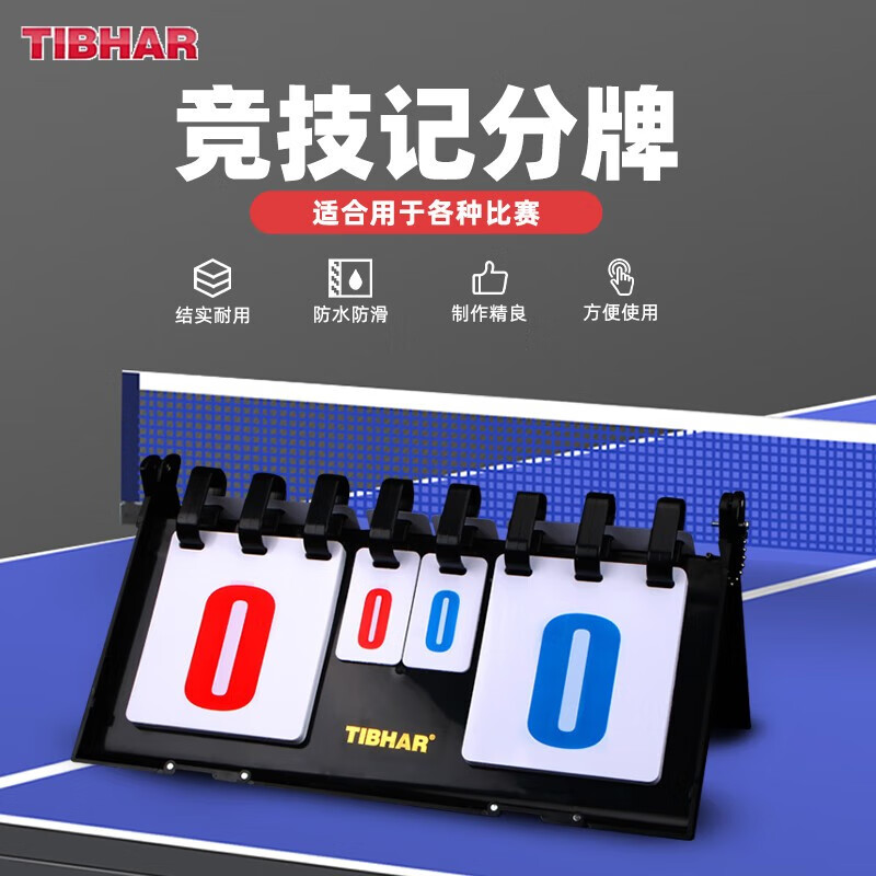 TIBHAR挺拔 乒乓球记分牌 乒乓球比赛计分牌 乒乓训练专用计分器 