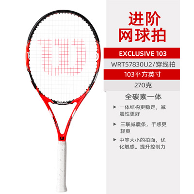 Wilson威尔胜网球拍 全碳素一体网拍初学进阶网球拍EXCLUSIVE 103/270 WRT57830 红黑