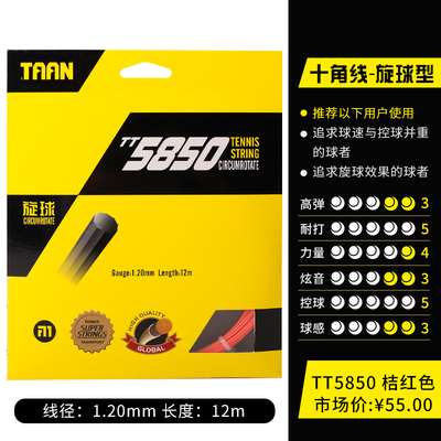 TAAN泰昂网球线 十角棱线网球线 TT5850 多色可选